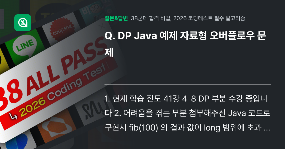 DP Java 예제 자료형 오버플로우 문제 - 인프런 | 커뮤니티 질문&답변