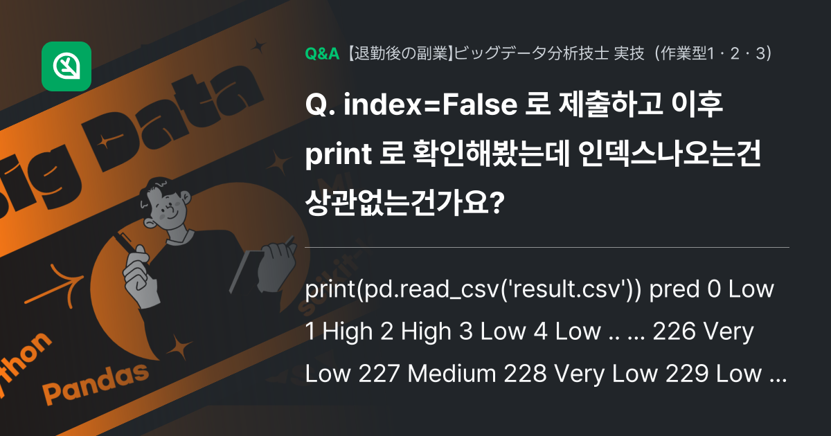index=False 로 제출하고 이후 print 로 확... - Inflearn | コミュニティ Q&A