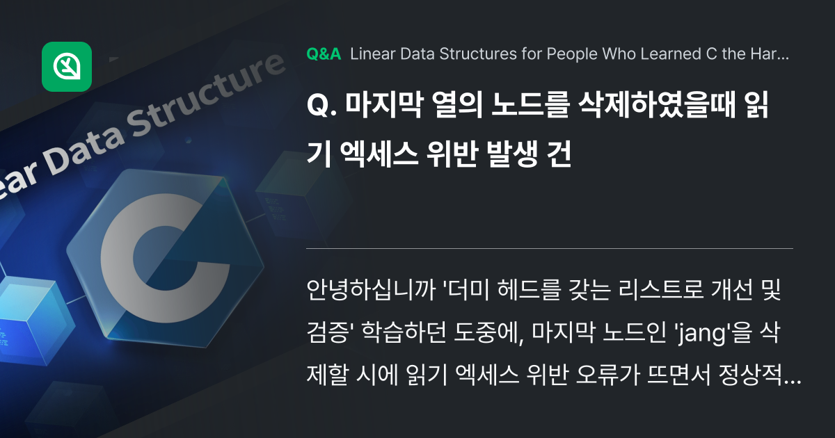 마지막 열의 노드를 삭제하였을때 읽기 엑세스 위반 ... - Inflearn | Community Q&A