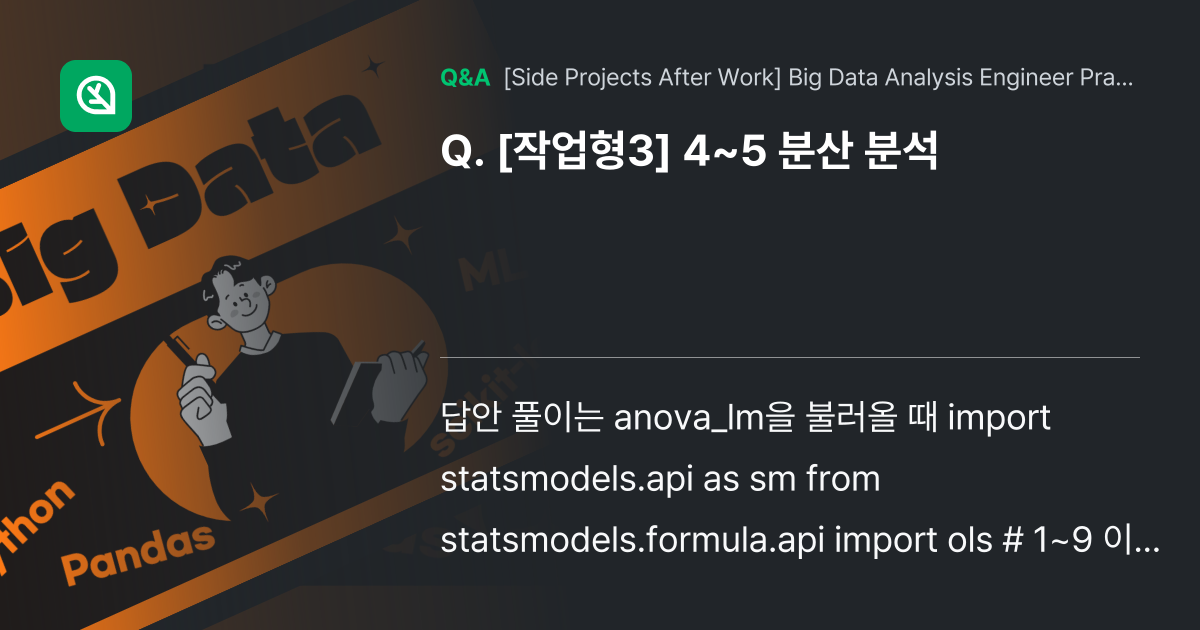 [작업형3] 4~5 분산 분석 - Inflearn | Community Q&A