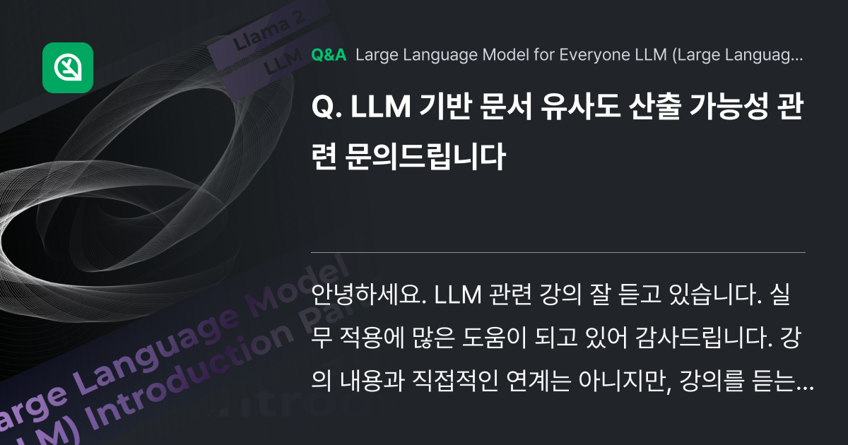 LLM 기반 문서 유사도 산출 가능성 관련 문의드립... - Inflearn | Community Q&A