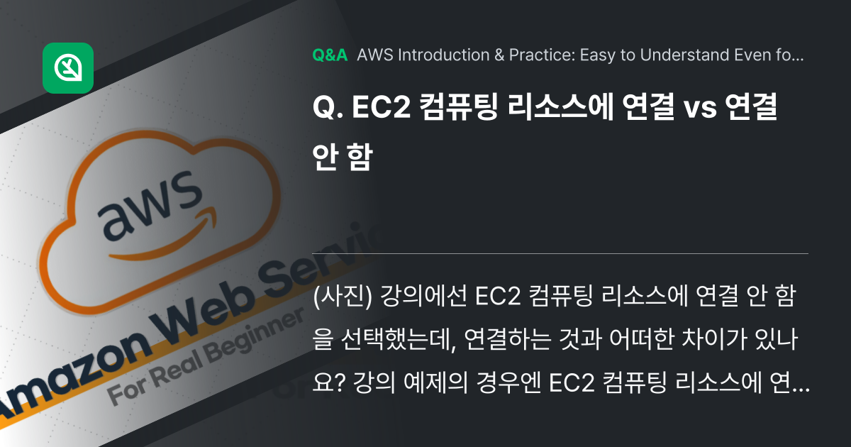 EC2 컴퓨팅 리소스에 연결 vs 연결 안 함 - Inflearn | Community Q&A