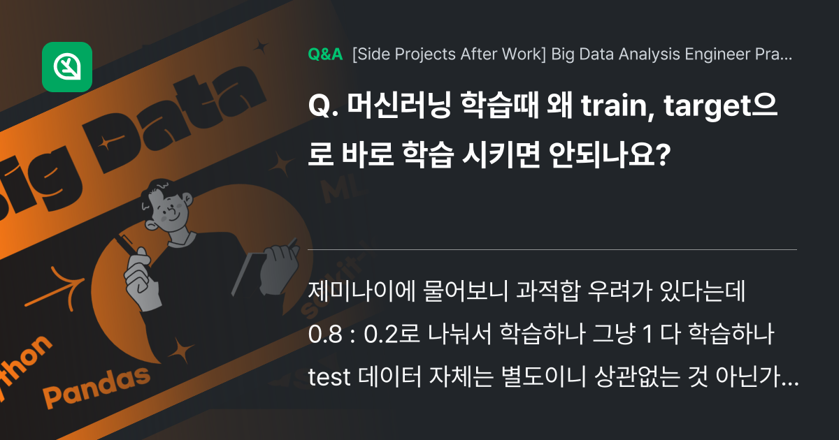 머신러닝 학습때 왜 train, target으로 바... - Inflearn | Community Q&A