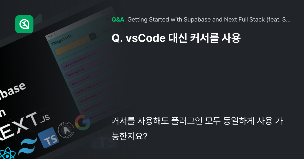 vsCode 대신 커서를 사용 - Inflearn | Community Q&A