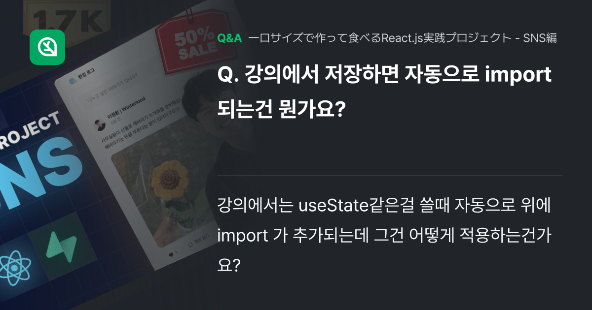 강의에서 저장하면 자동으로 import 되는건 뭔가요? - Inflearn | コミュニティ Q&A