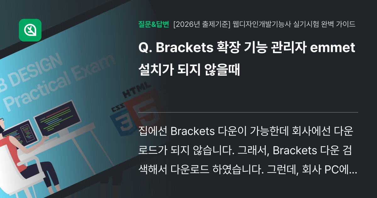 Brackets 확장 기능 관리자 emmet 설치가 되지 않을때 - 인프런 | 커뮤니티 질문&답변