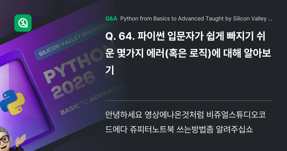 64. 파이썬 입문자가 쉽게 빠지기 쉬운 몇가지 에... - Inflearn | Community Q&A