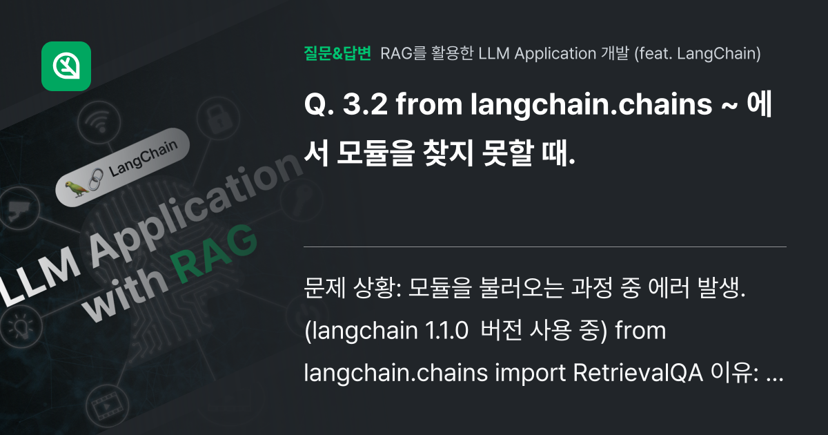 3.2 from langchain.chains ~ 에서 모듈을 찾... - 인프런 | 커뮤니티 질문&답변