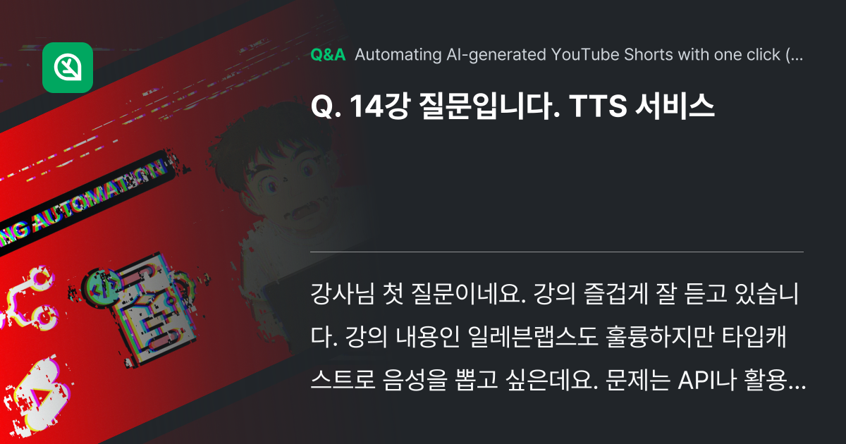 14강 질문입니다. TTS 서비스 - Inflearn | Community Q&A