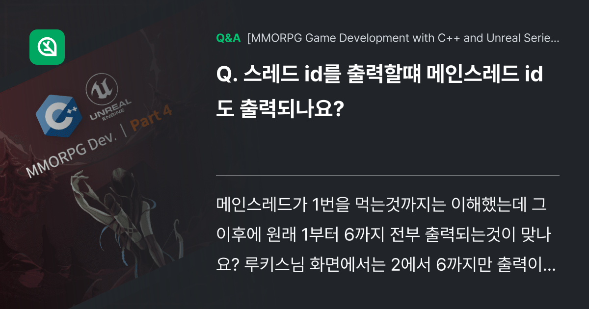 스레드 id를 출력할떄 메인스레드 id도 출력되나요... - Inflearn | Community Q&A