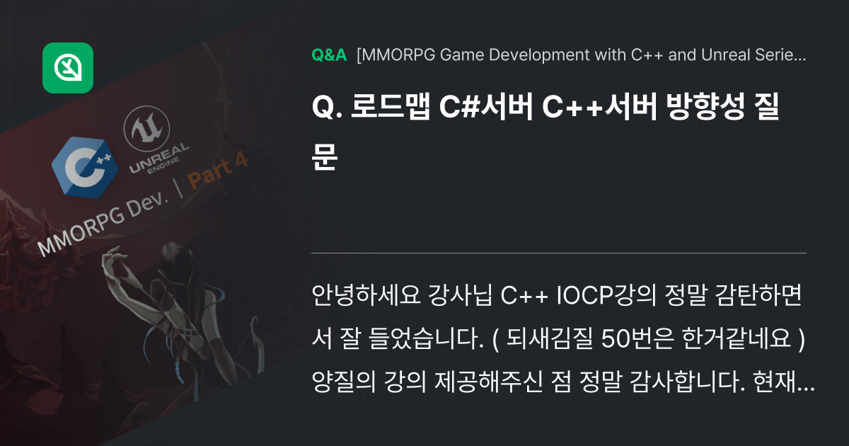 로드맵 C#서버 C++서버 방향성 질문 - Inflearn | Community Q&A