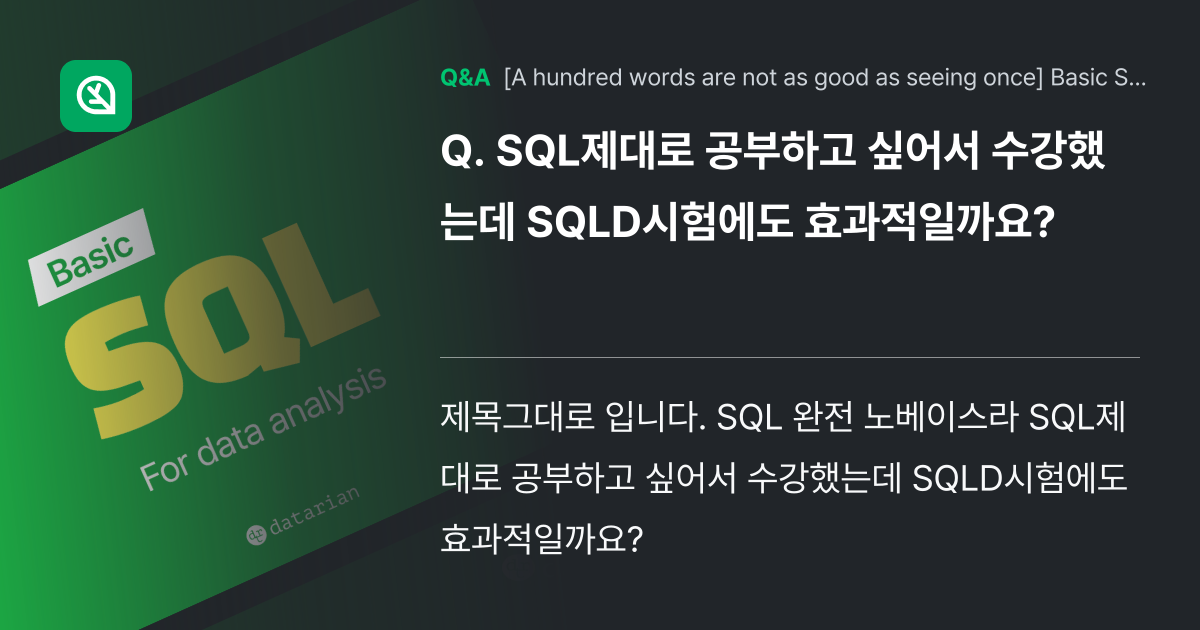 SQL제대로 공부하고 싶어서 수강했는데 SQLD시험... - Inflearn | Community Q&A