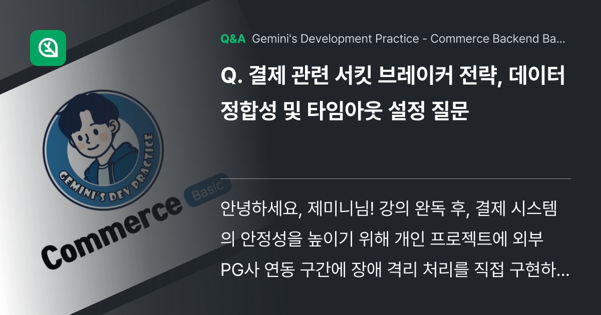 결제 관련 서킷 브레이커 전략, 데이터 정합성 및 ... - Inflearn | Community Q&A