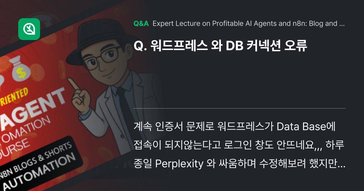 워드프레스 와 DB 커넥션 오류 - Inflearn | Community Q&A