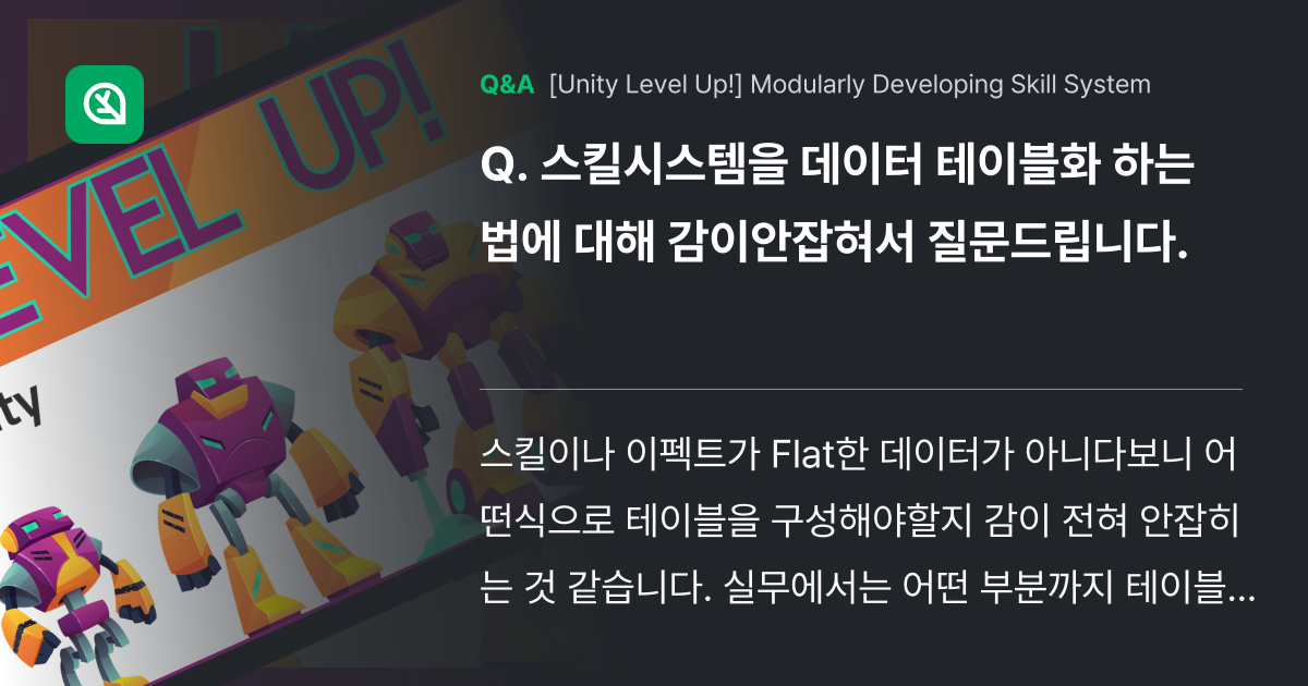 스킬시스템을 데이터 테이블화 하는 법에 대해 감이안... - Inflearn | Community Q&A