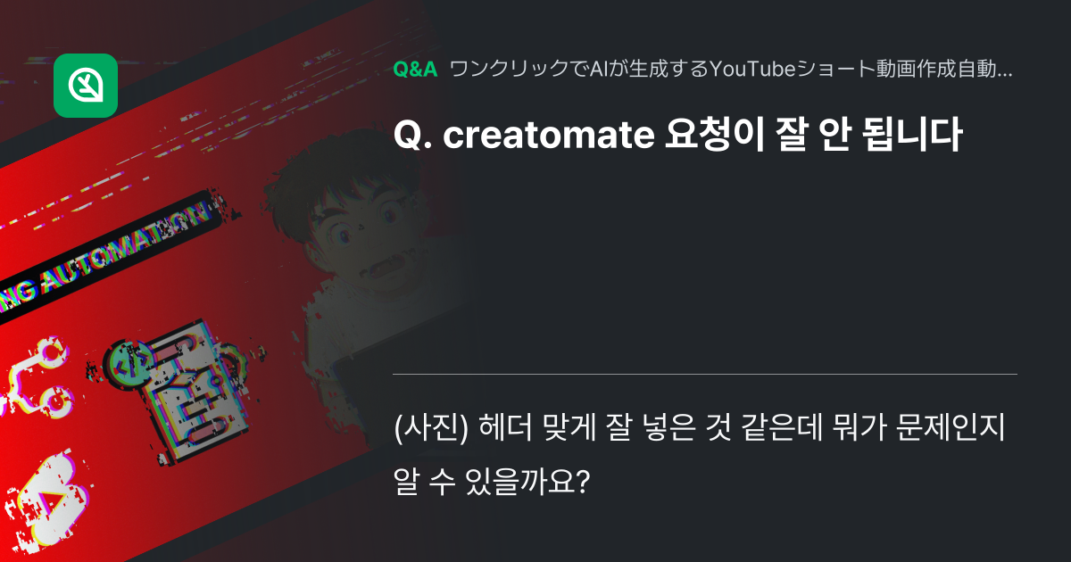 creatomate 요청이 잘 안 됩니다 - Inflearn | コミュニティ Q&A