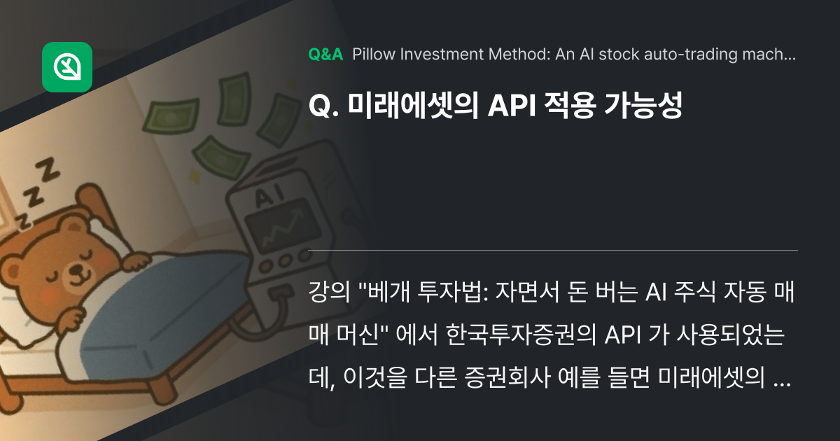 미래에셋의 API 적용 가능성 - Inflearn | Community Q&A