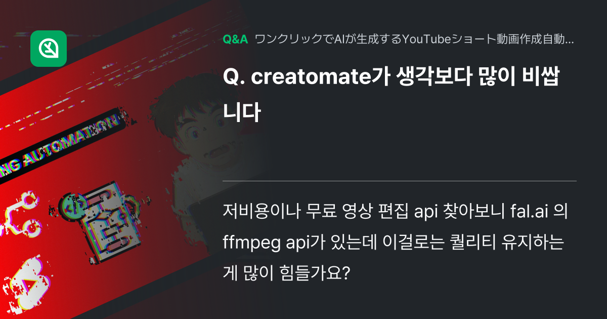 creatomate가 생각보다 많이 비쌉니다 - Inflearn | コミュニティ Q&A