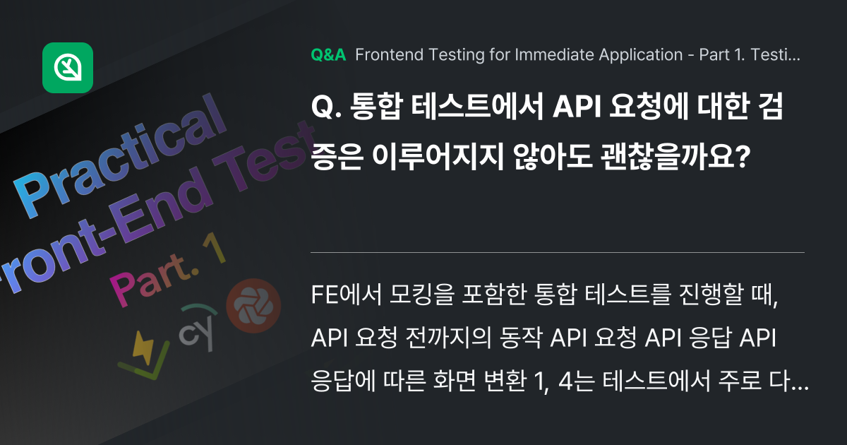 통합 테스트에서 API 요청에 대한 검증은 이루어지... - Inflearn | Community Q&A