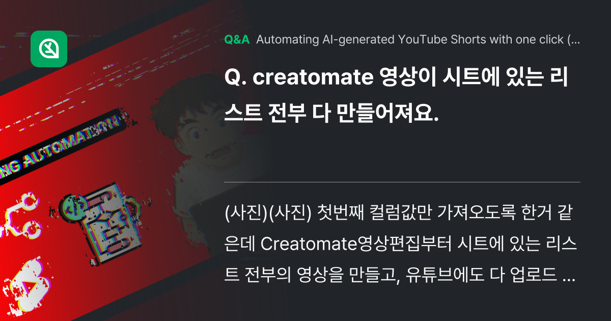 creatomate 영상이 시트에 있는 리스트 전부... - Inflearn | Community Q&A