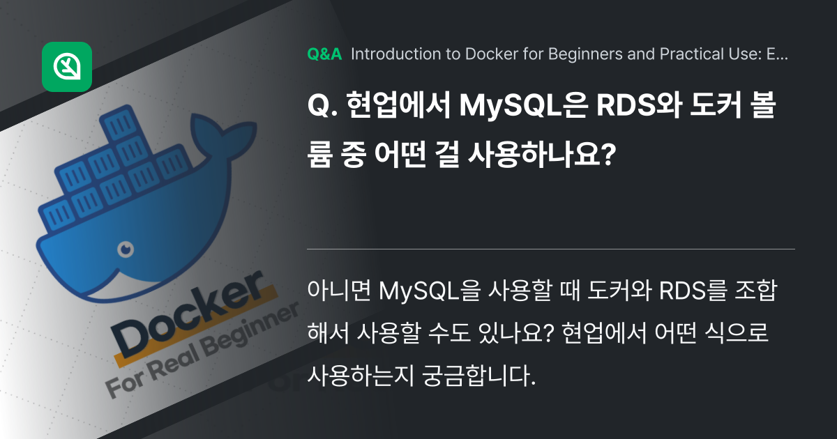 현업에서 MySQL은 RDS와 도커 볼륨 중 어떤 ... - Inflearn | Community Q&A
