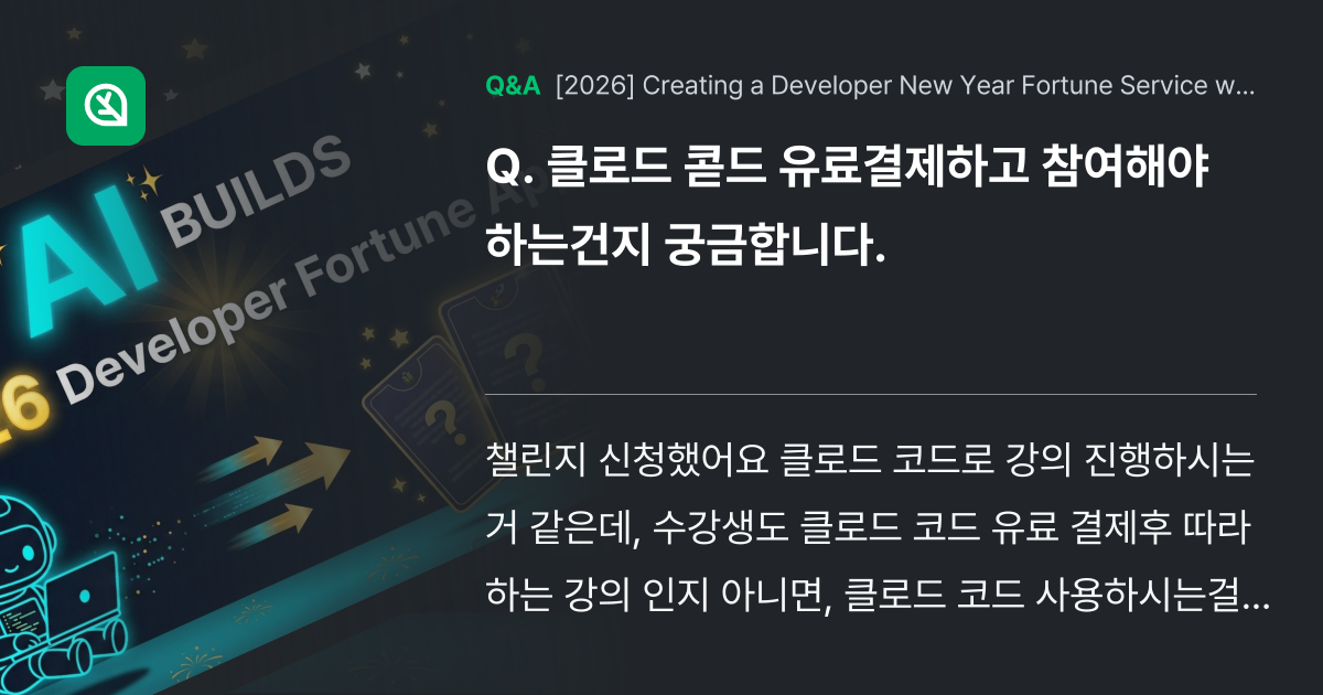 클로드 콛드 유료결제하고 참여해야 하는건지 궁금합니... - Inflearn | Community Q&A