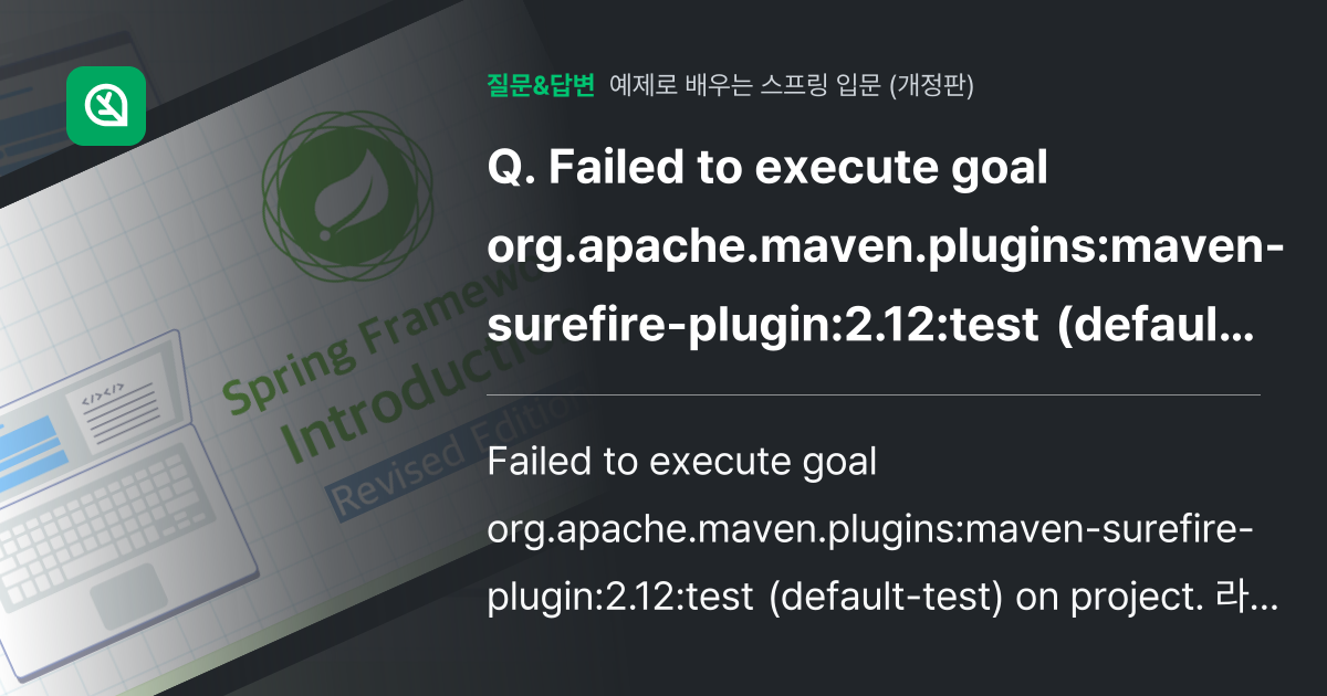 Failed to execute goal org.apache.ma... - 인프런 | 커뮤니티 질문&답변