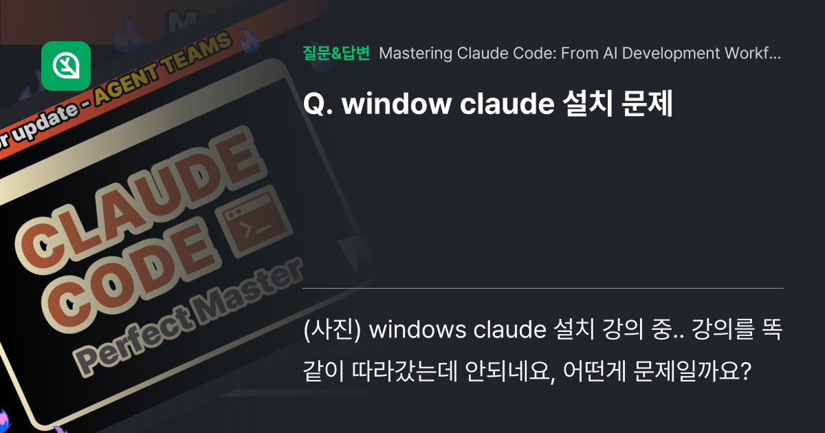 window claude 설치 문제 - Inflearn | Community Q&A