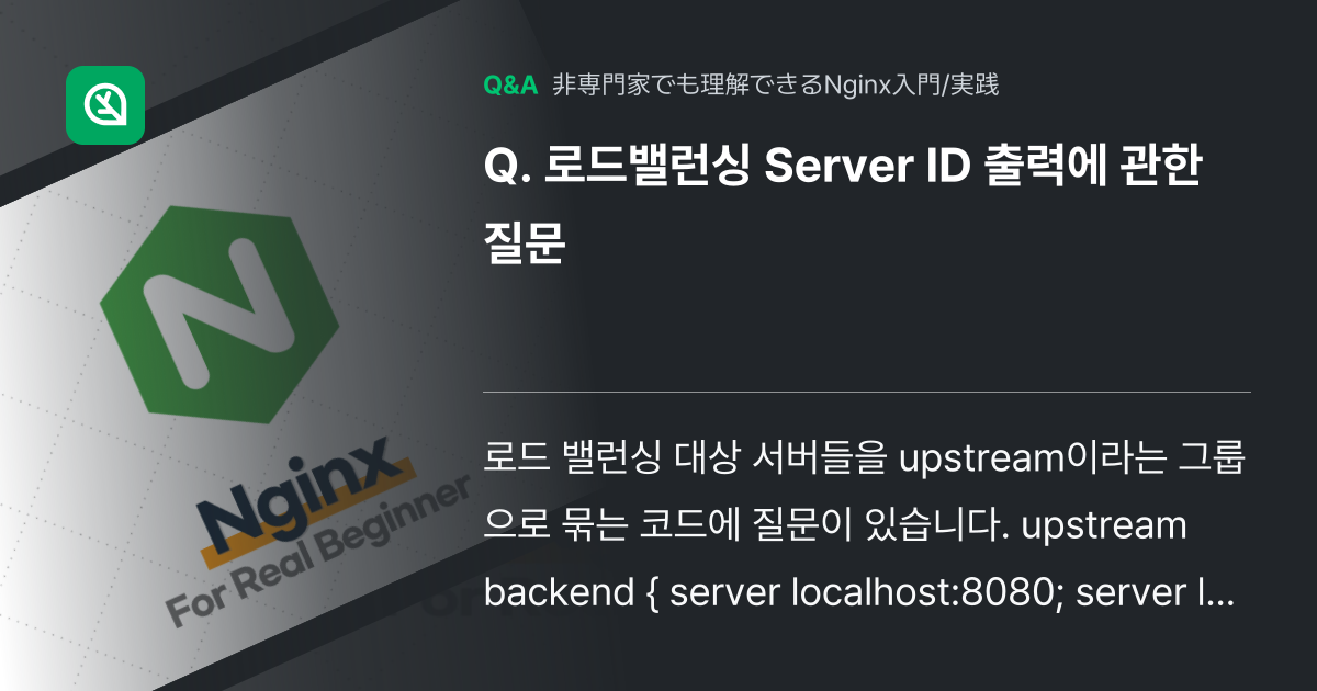 로드밸런싱 Server ID 출력에 관한 질문 - Inflearn | コミュニティ Q&A