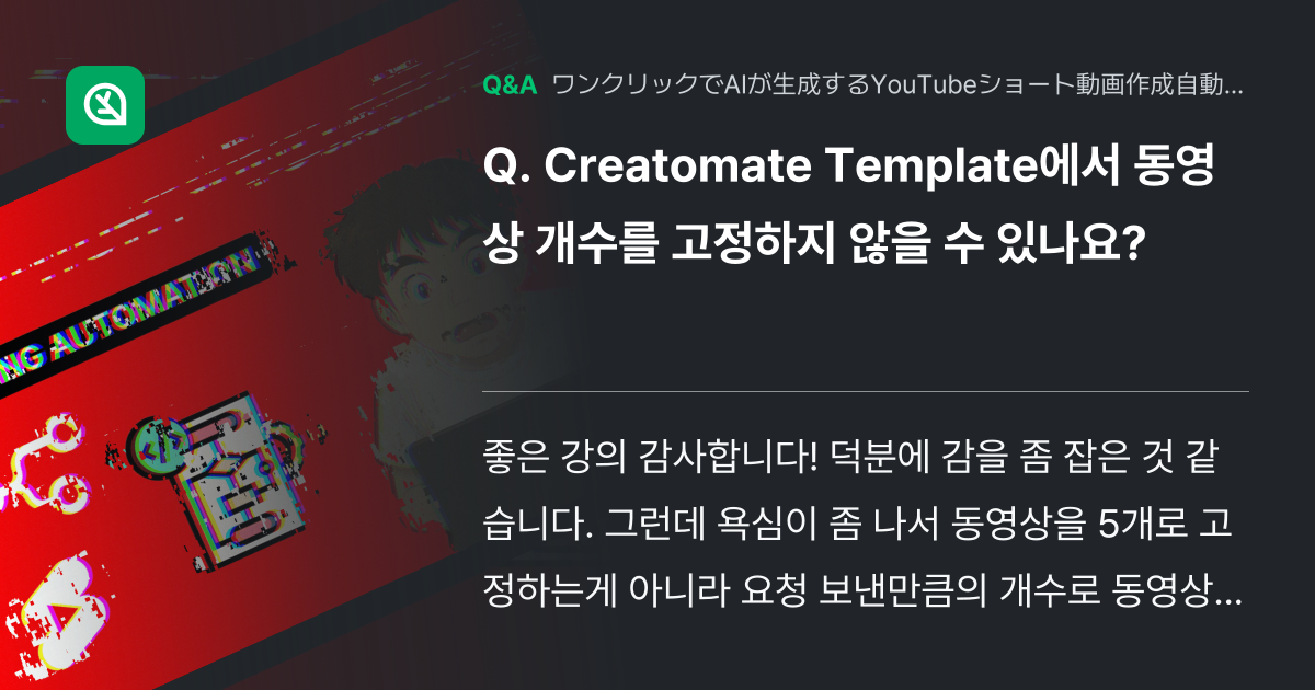 Creatomate Template에서 동영상 개수를 고... - Inflearn | コミュニティ Q&A