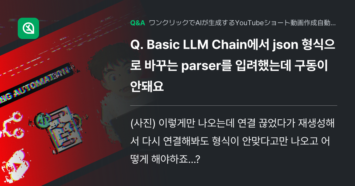 Basic LLM Chain에서 json 형식으로 바꾸는... - Inflearn | コミュニティ Q&A