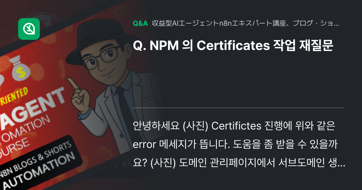 NPM 의 Certificates 작업 재질문 - Inflearn | コミュニティ Q&A