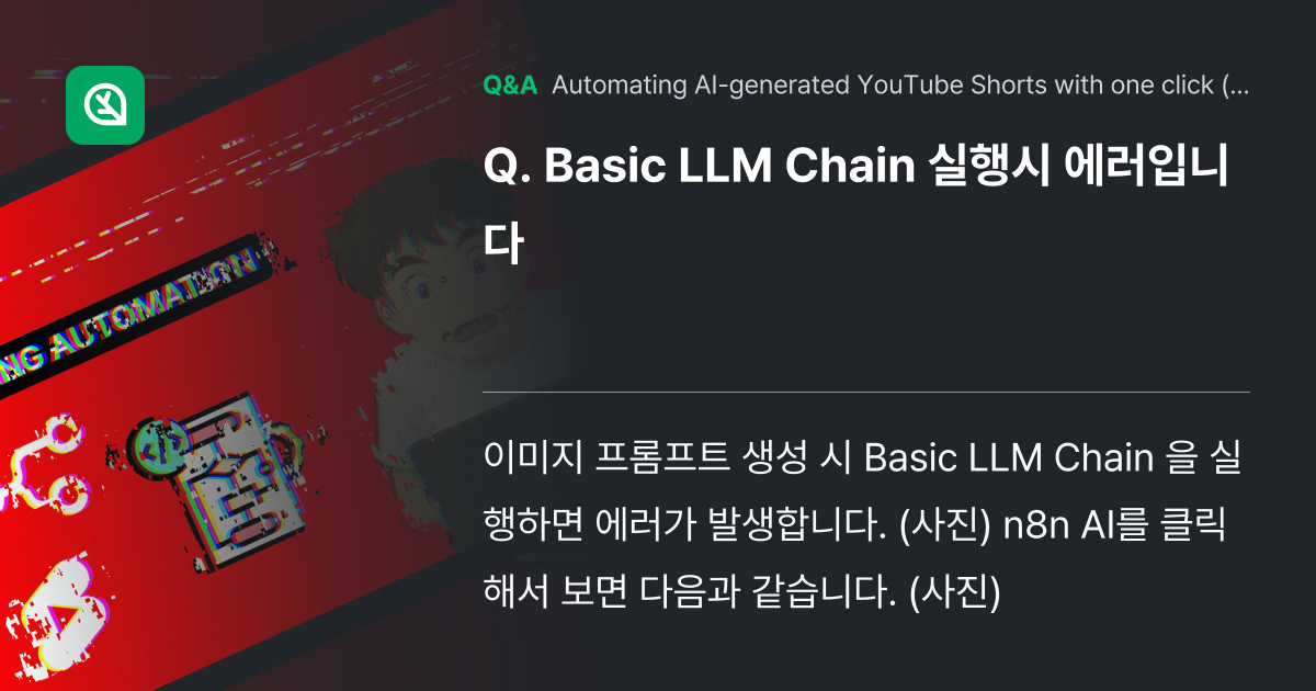 Basic LLM Chain 실행시 에러입니다 - Inflearn | Community Q&A