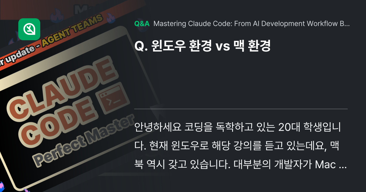 윈도우 환경 vs 맥 환경 - Inflearn | Community Q&A