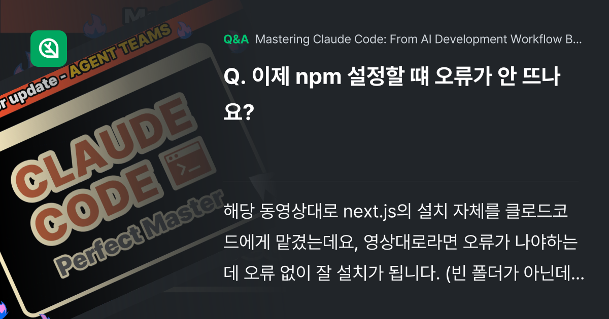 이제 npm 설정할 떄 오류가 안 뜨나요? - Inflearn | Community Q&A