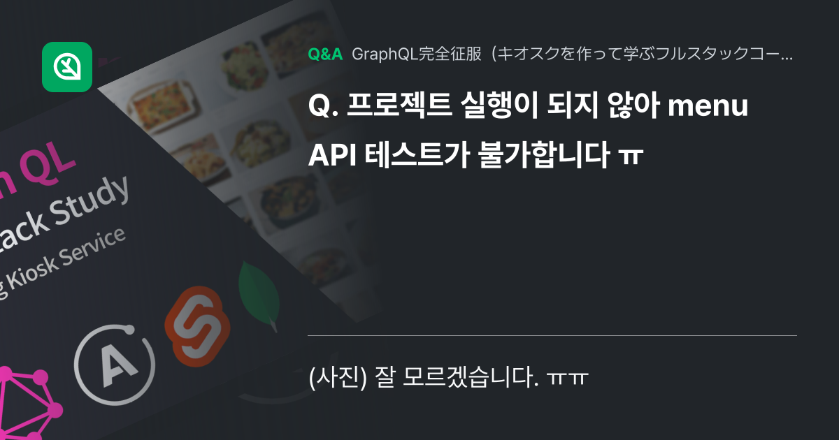 프로젝트 실행이 되지 않아 menu API 테스트가 불가... - Inflearn | コミュニティ Q&A