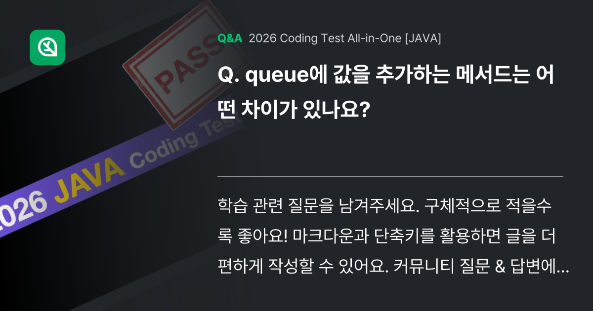 queue에 값을 추가하는 메서드는 어떤 차이가 있... - Inflearn | Community Q&A