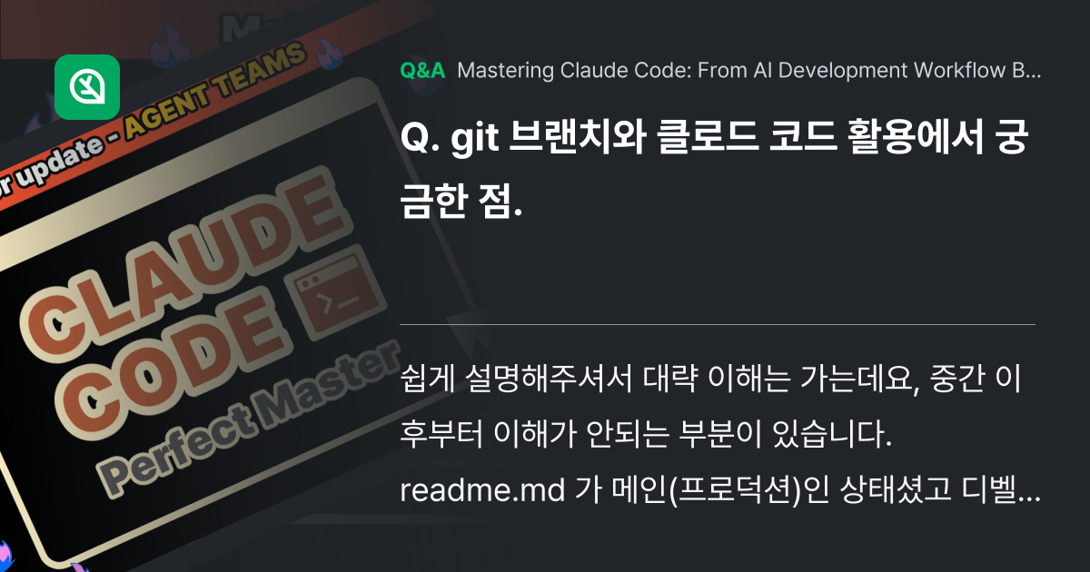 git 브랜치와 클로드 코드 활용에서 궁금한 점. - Inflearn | Community Q&A