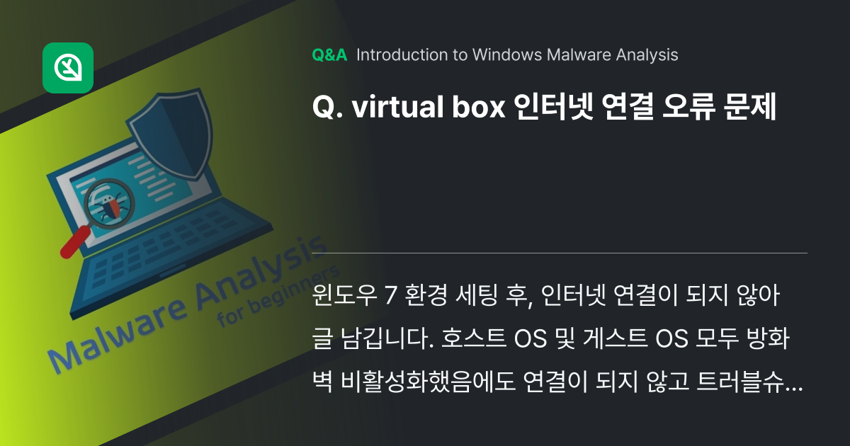 virtual box 인터넷 연결 오류 문제 - Inflearn | Community Q&A