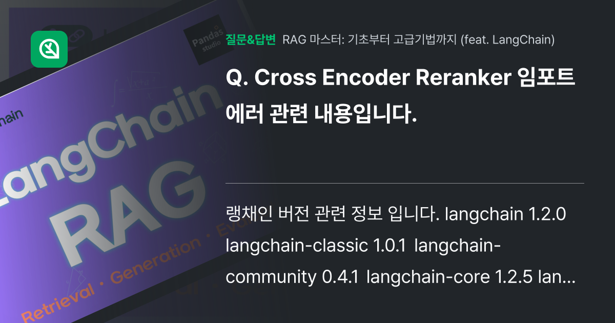 Cross Encoder Reranker 임포트 에러 관련 내용입... - 인프런 | 커뮤니티 질문&답변