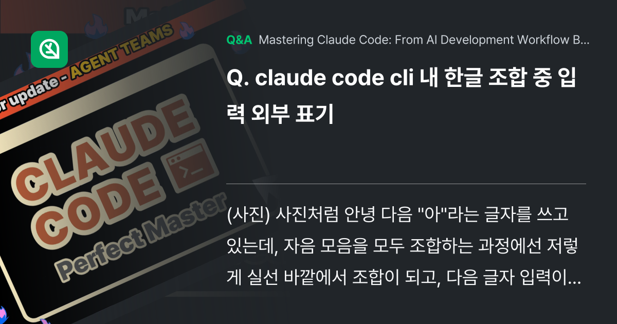 claude code cli 내 한글 조합 중 입력... - Inflearn | Community Q&A