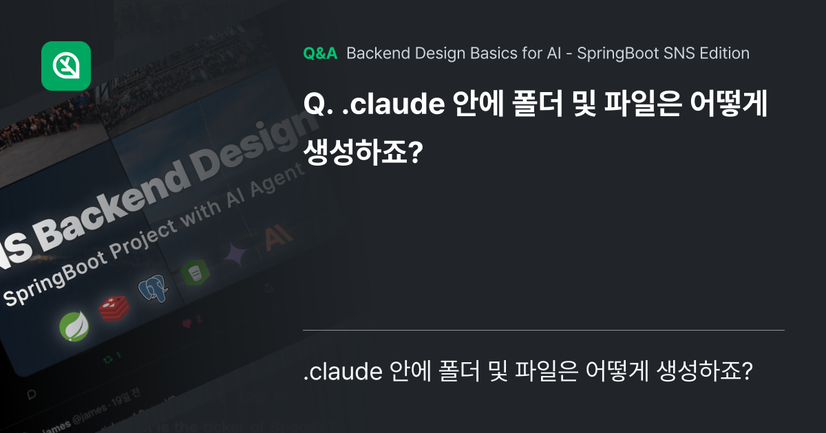 .claude 안에 폴더 및 파일은 어떻게 생성하죠... - Inflearn | Community Q&A