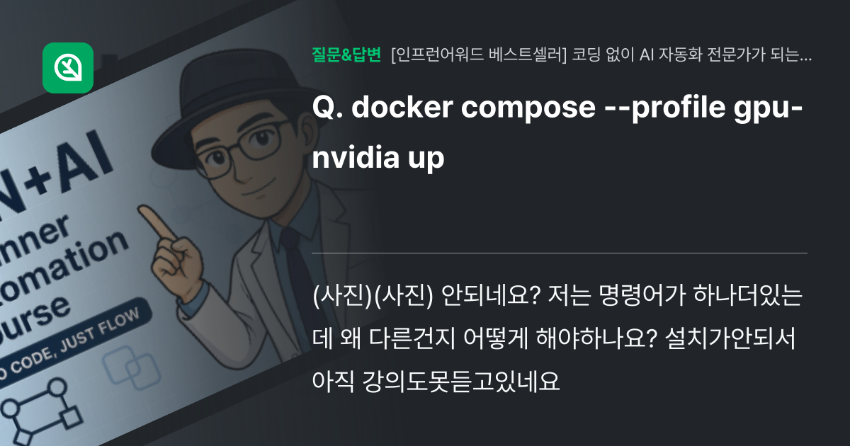 docker compose --profile gpu-nvidia ... - 인프런 | 커뮤니티 질문&답변