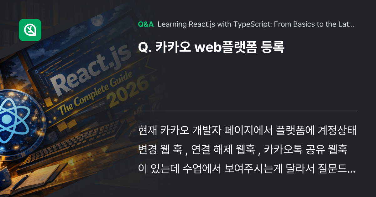 카카오 web플랫폼 등록 - Inflearn | Community Q&A