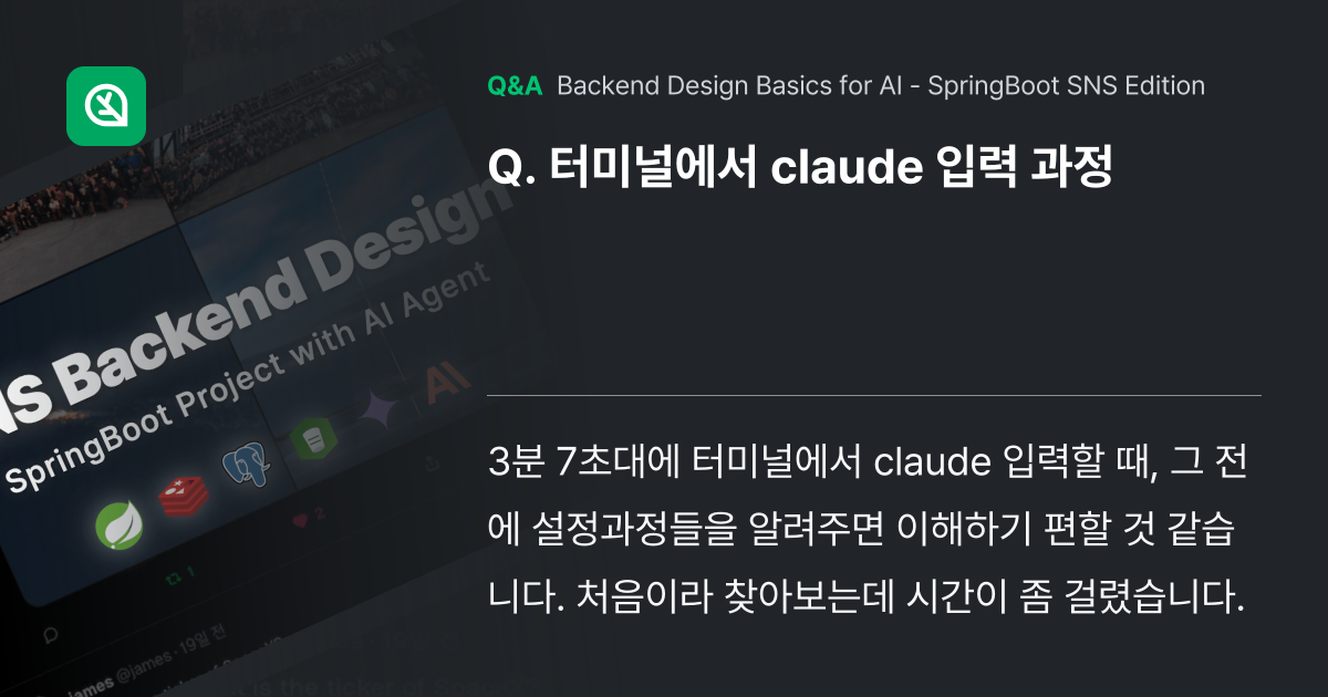 터미널에서 claude 입력 과정 - Inflearn | Community Q&A