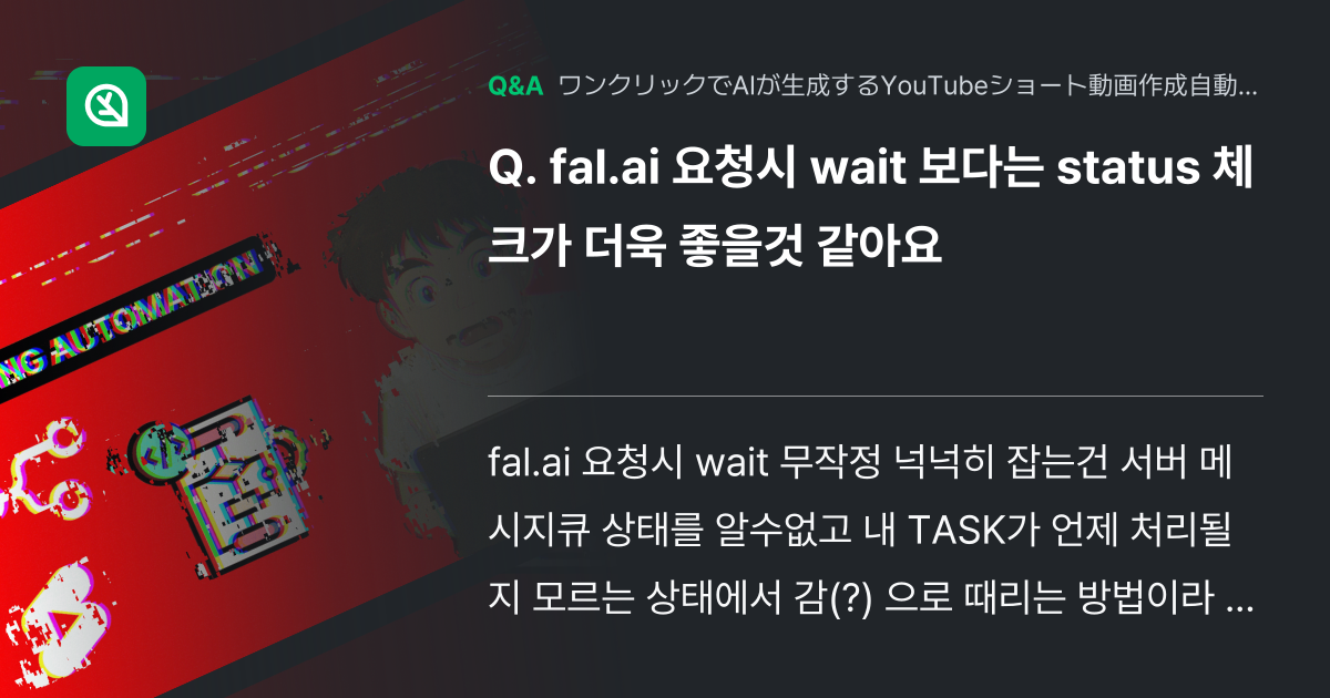 fal.ai 요청시 wait 보다는 status 체크가 ... - Inflearn | コミュニティ Q&A