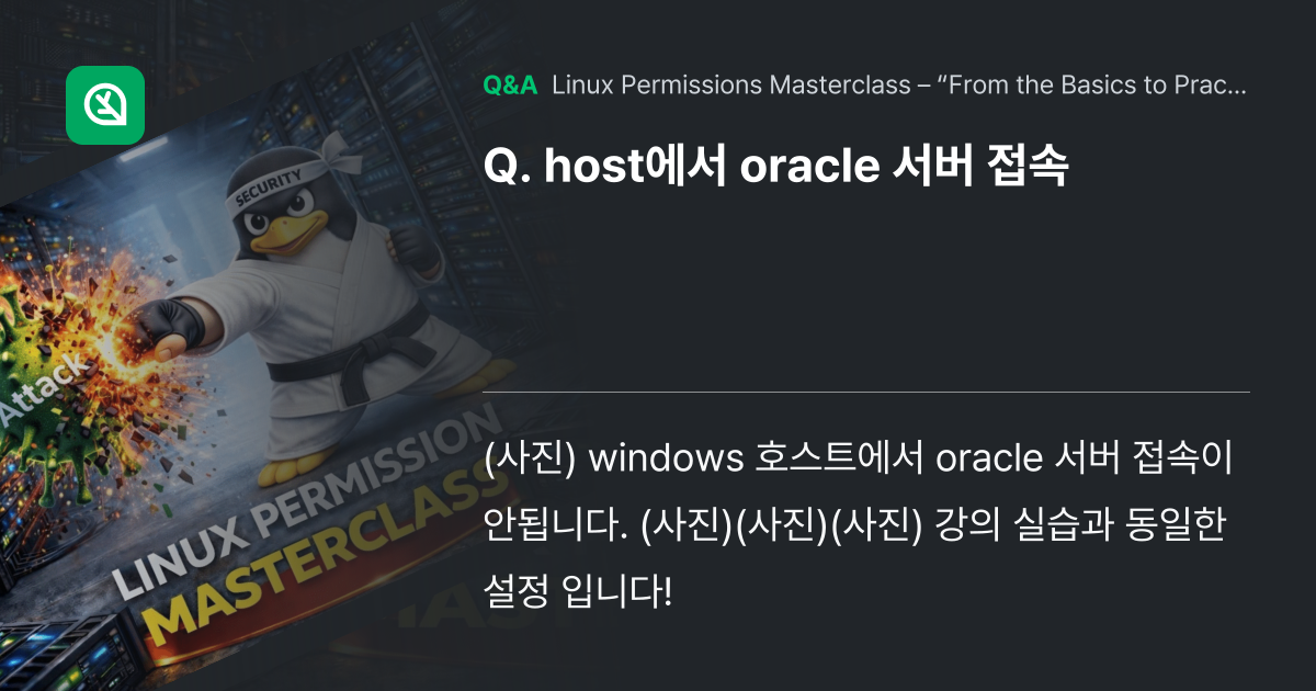 host에서 oracle 서버 접속 - Inflearn | Community Q&A