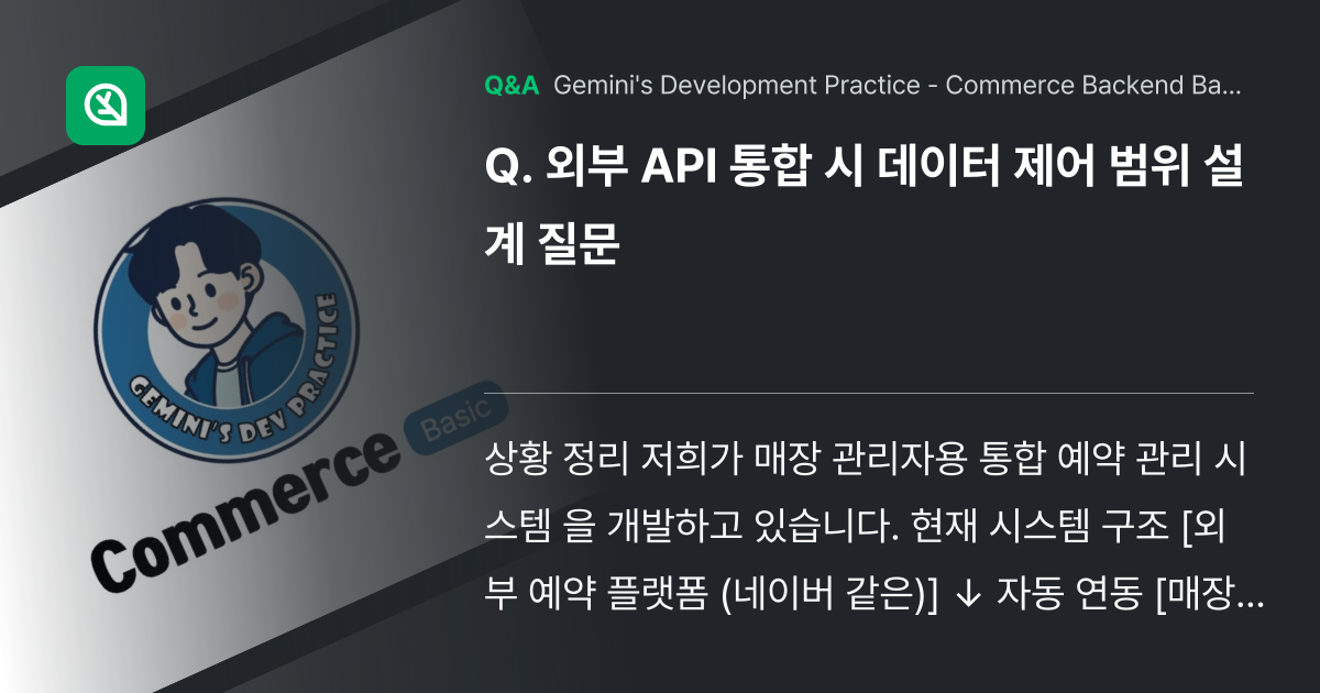 외부 API 통합 시 데이터 제어 범위 설계 질문 - Inflearn | Community Q&A
