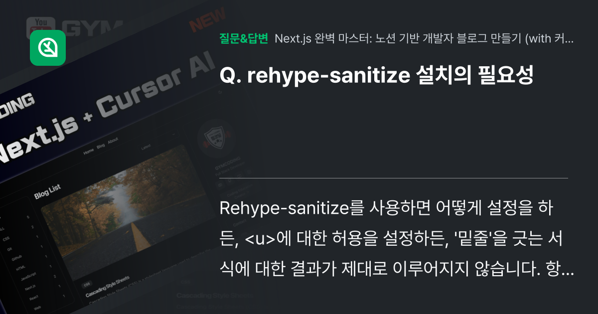 rehype-sanitize 설치의 필요성 - 인프런 | 커뮤니티 질문&답변