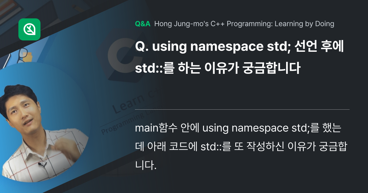 using namespace std; 선언 후에 s... - Inflearn | Community Q&A